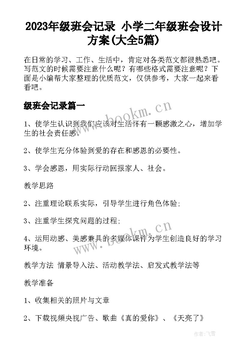 2023年级班会记录 小学二年级班会设计方案(大全5篇)