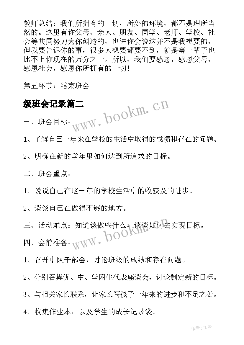 2023年级班会记录 小学二年级班会设计方案(大全5篇)