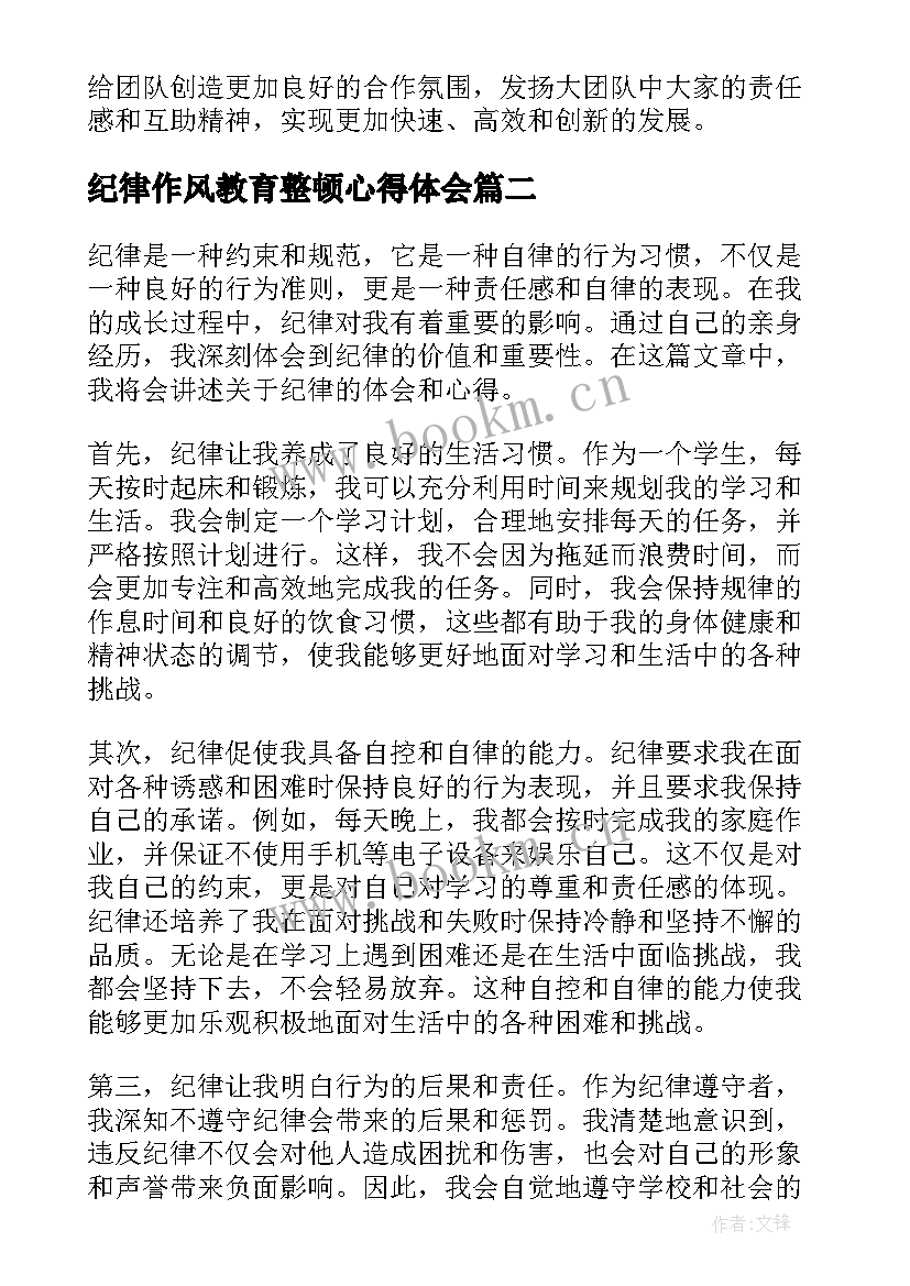 最新纪律作风教育整顿心得体会 心得体会纪律(汇总7篇)