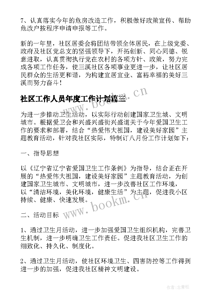 社区工作人员年度工作计划(精选6篇)