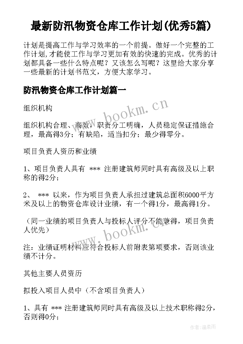 最新防汛物资仓库工作计划(优秀5篇)