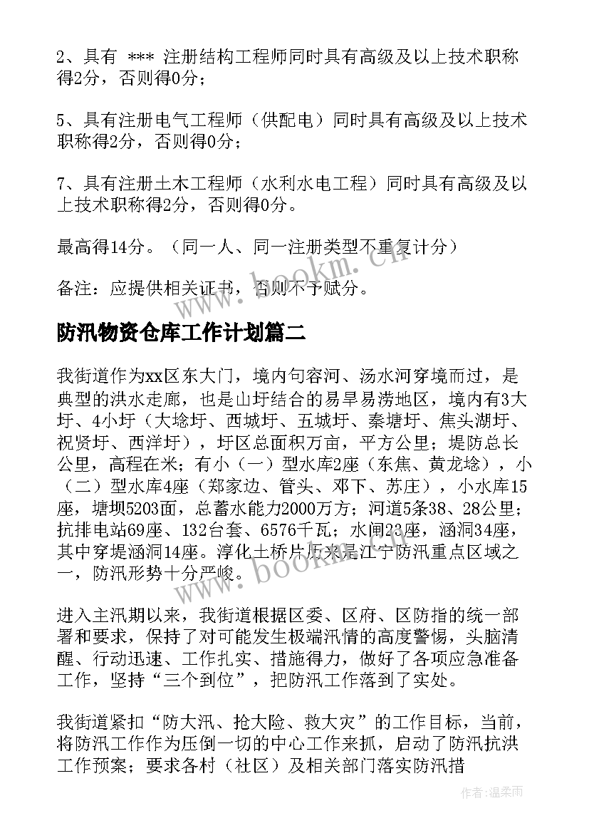 最新防汛物资仓库工作计划(优秀5篇)