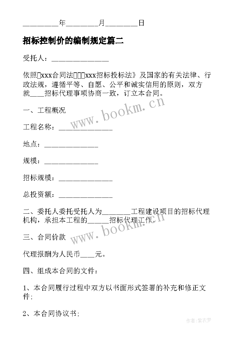 招标控制价的编制规定 工程招标合同(优质8篇)