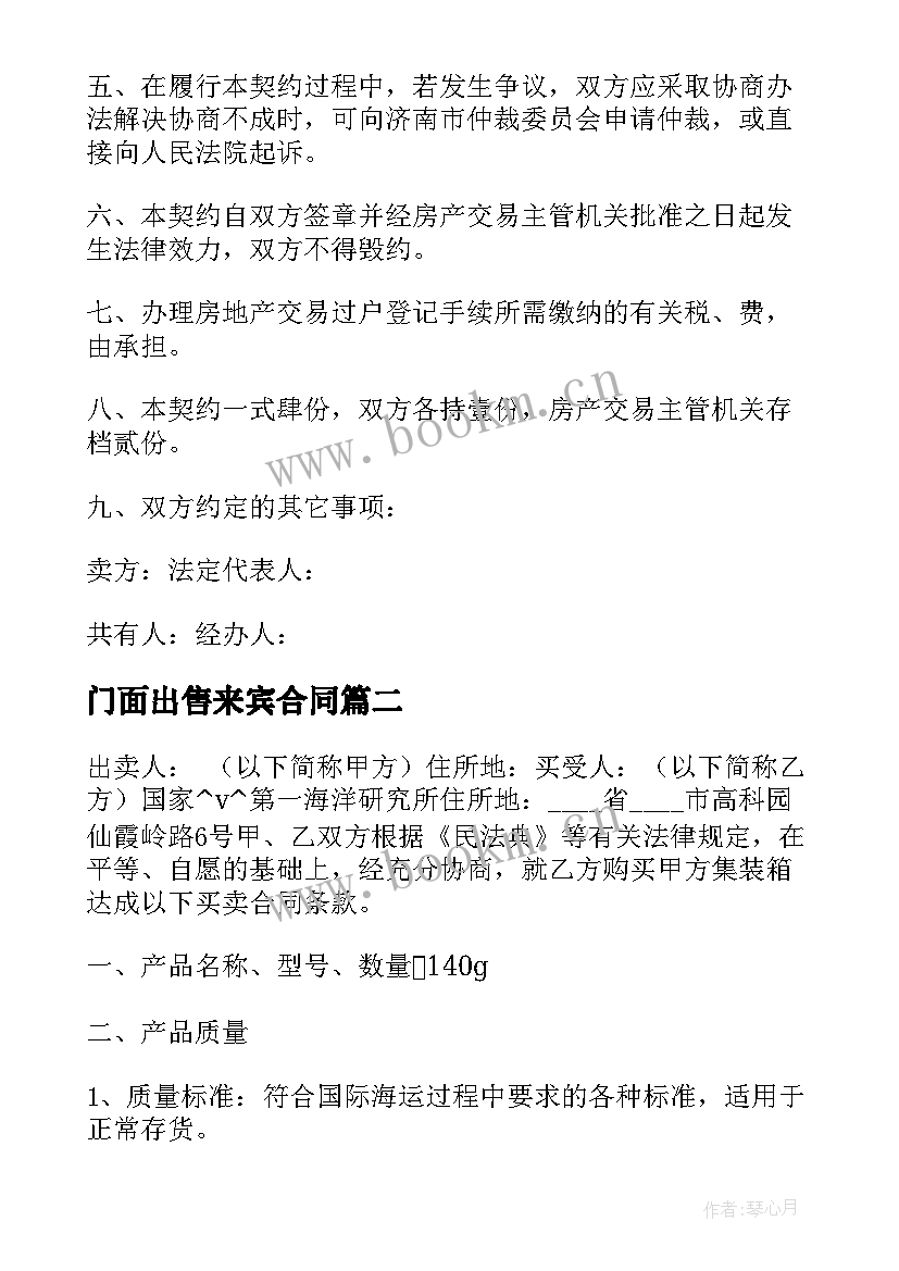 2023年门面出售来宾合同(精选5篇)