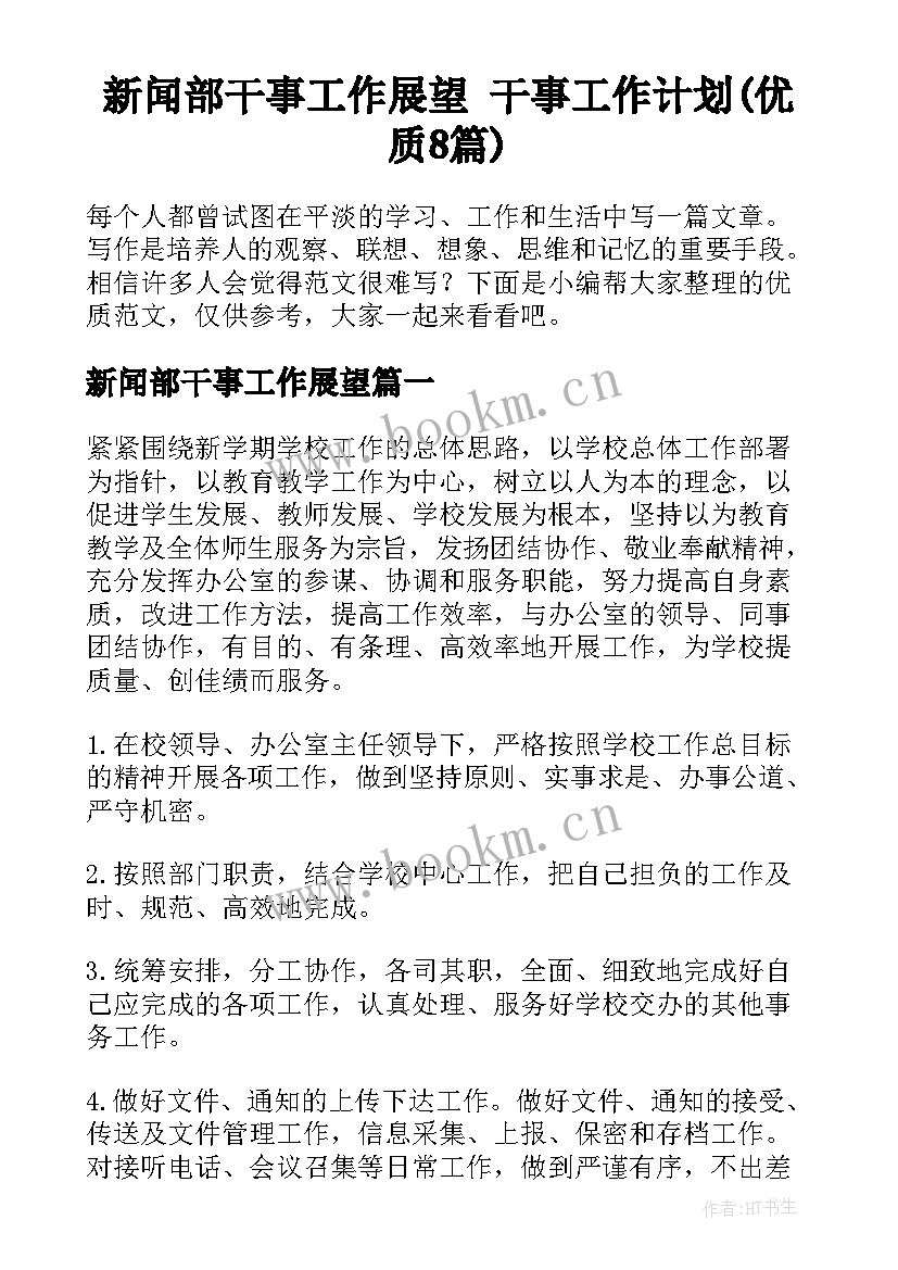 新闻部干事工作展望 干事工作计划(优质8篇)