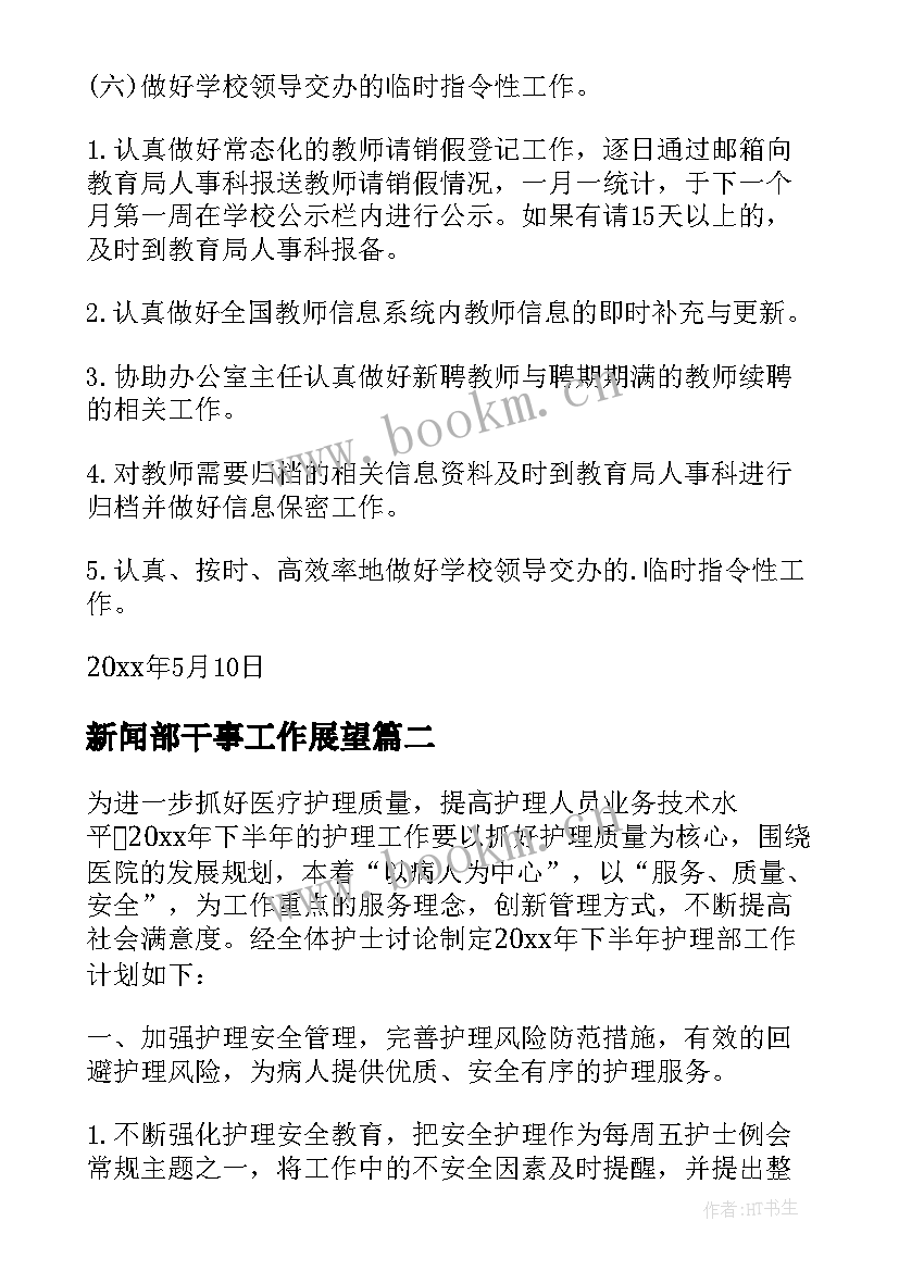 新闻部干事工作展望 干事工作计划(优质8篇)