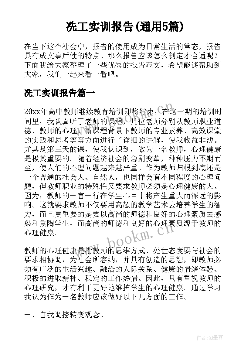 冼工实训报告(通用5篇)