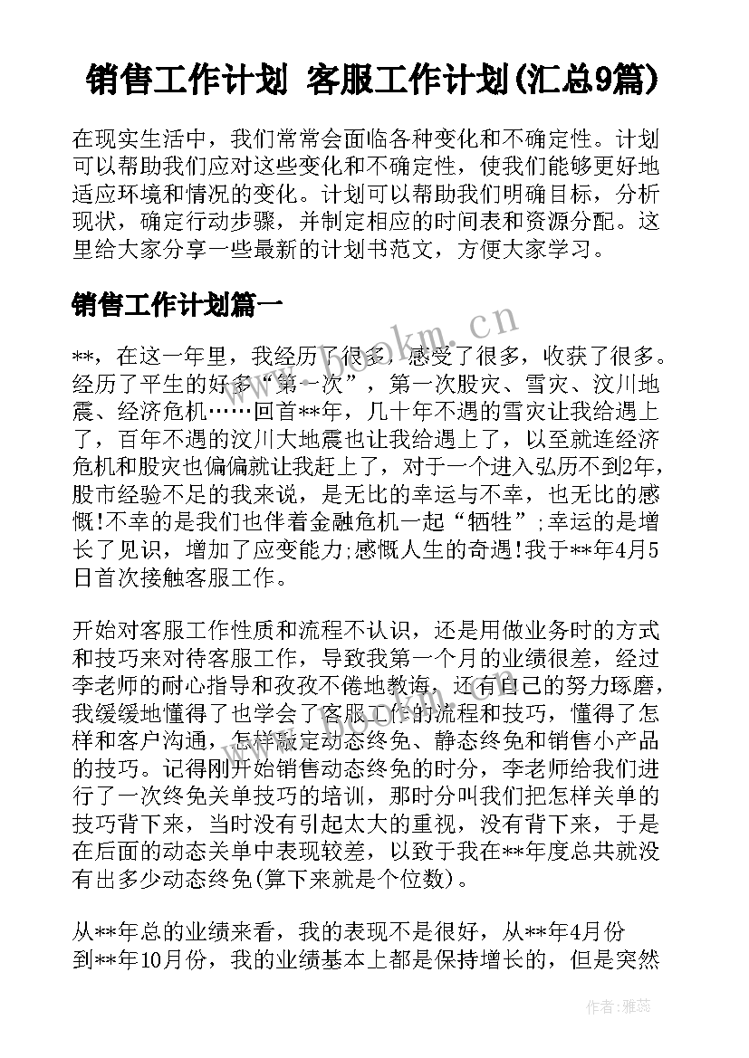 销售工作计划 客服工作计划(汇总9篇)