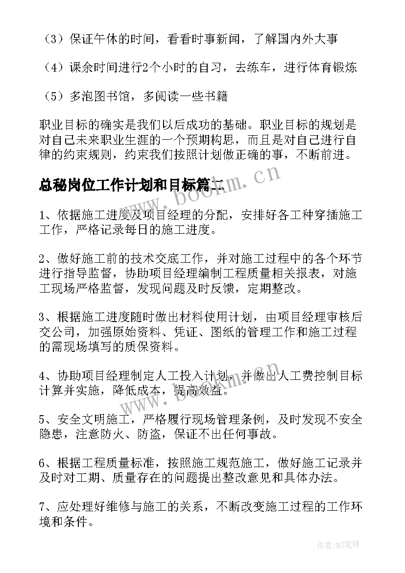 最新总秘岗位工作计划和目标 岗位工作计划(优秀10篇)