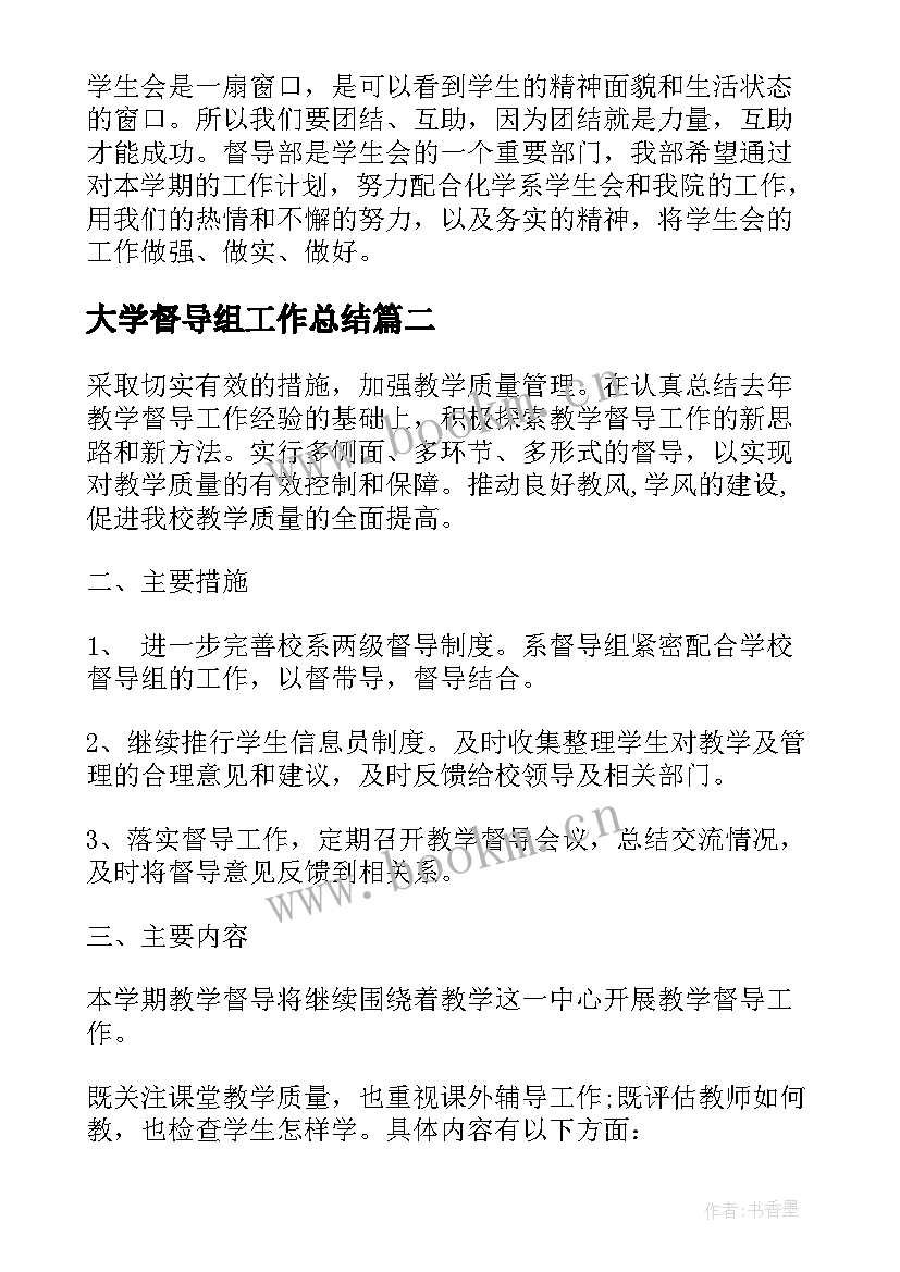 大学督导组工作总结(大全6篇)