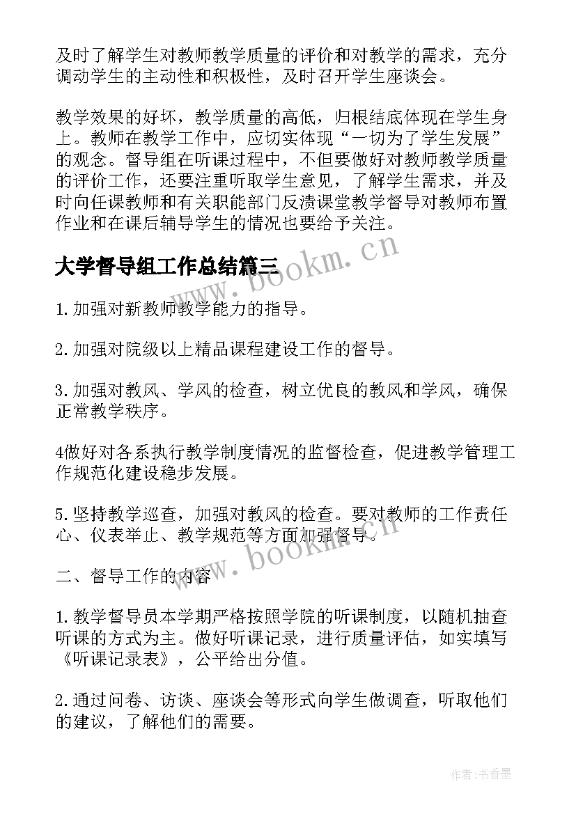 大学督导组工作总结(大全6篇)