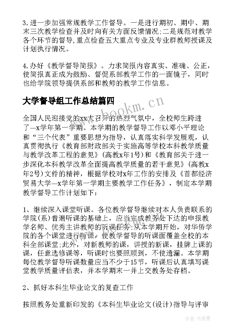 大学督导组工作总结(大全6篇)