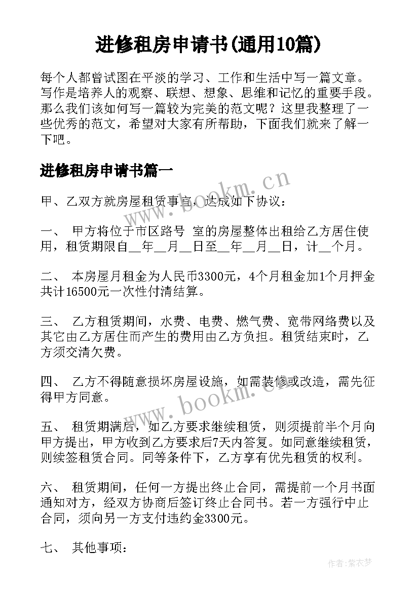 进修租房申请书(通用10篇)