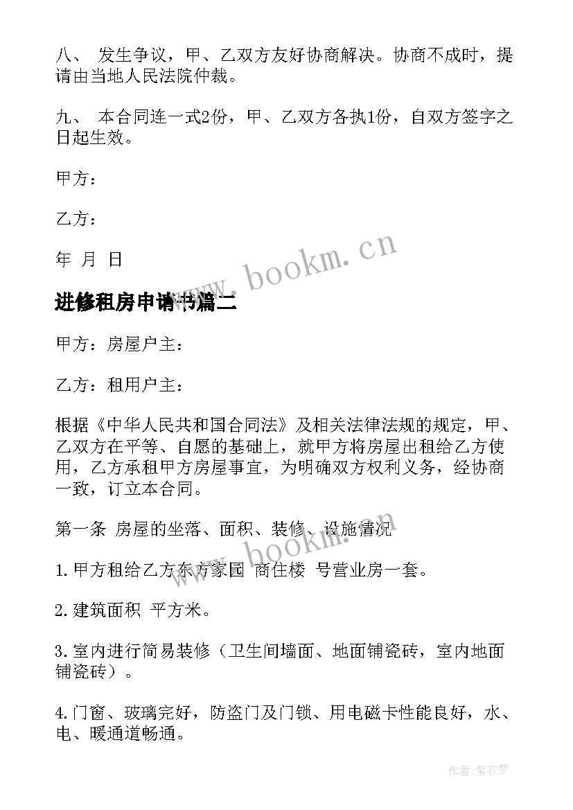 进修租房申请书(通用10篇)