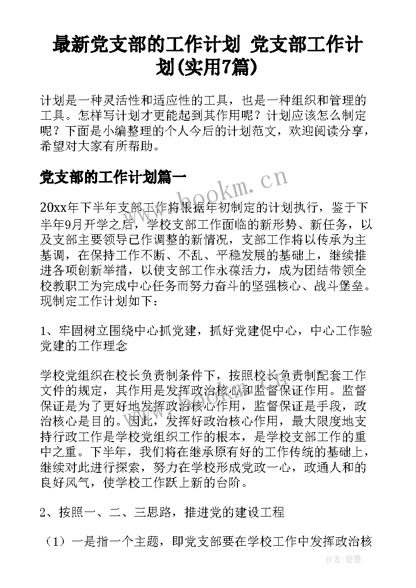 最新党支部的工作计划 党支部工作计划(实用7篇)