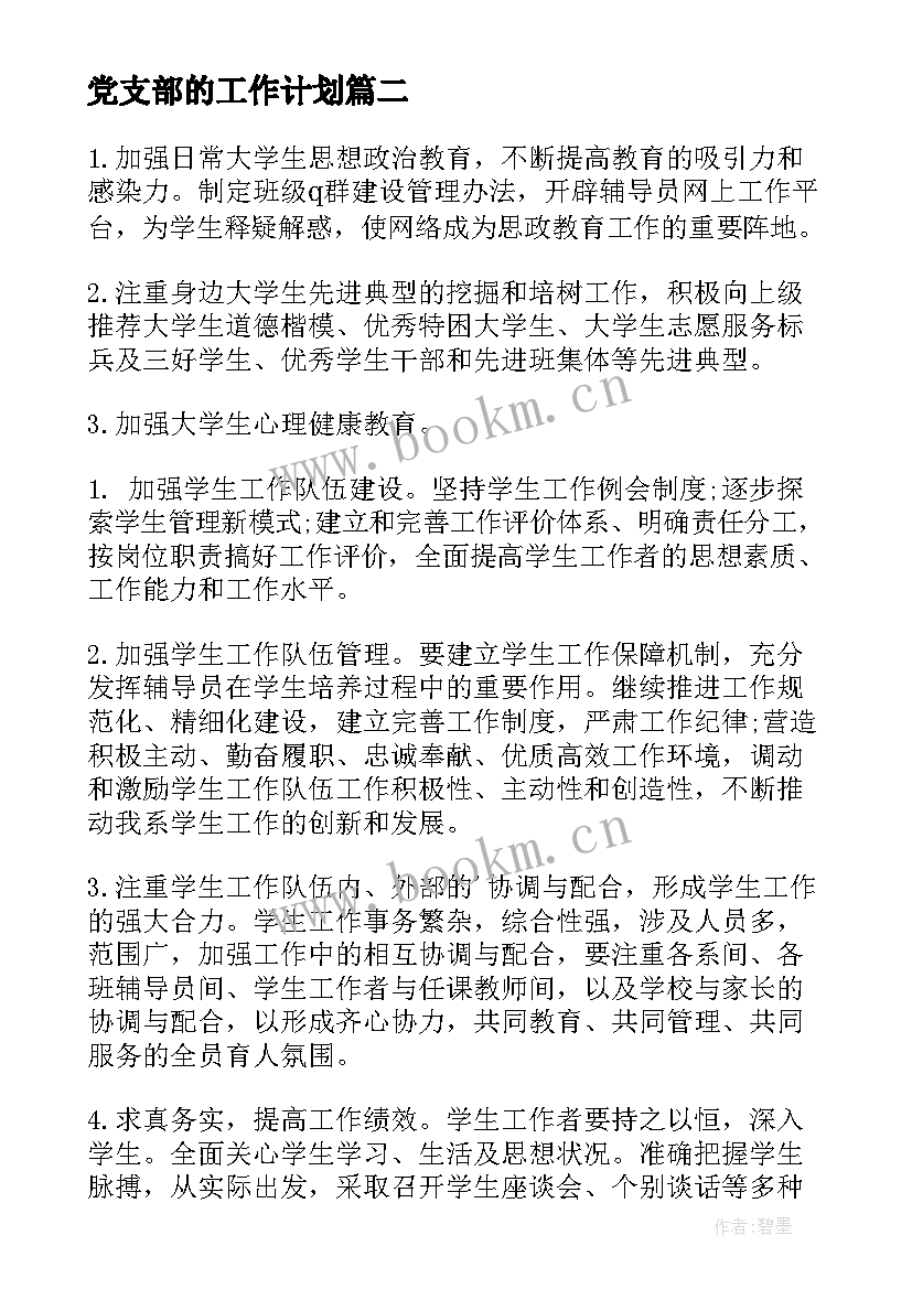 最新党支部的工作计划 党支部工作计划(实用7篇)