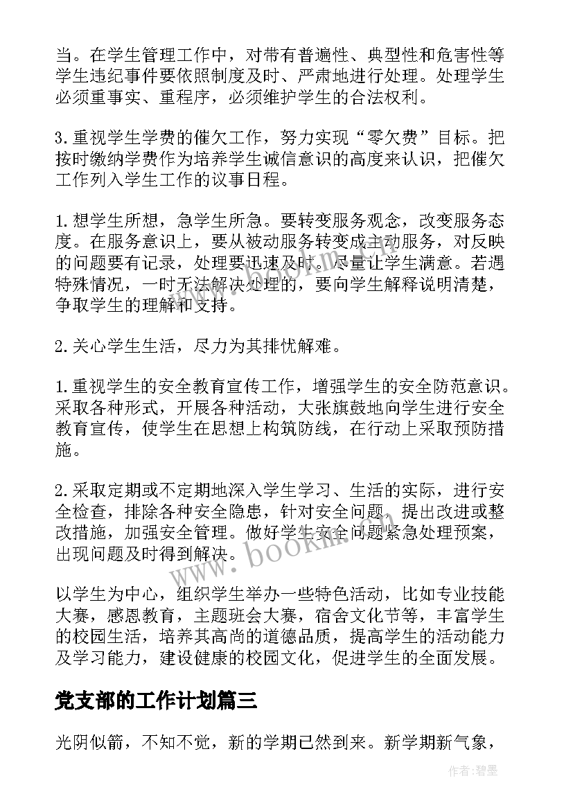 最新党支部的工作计划 党支部工作计划(实用7篇)