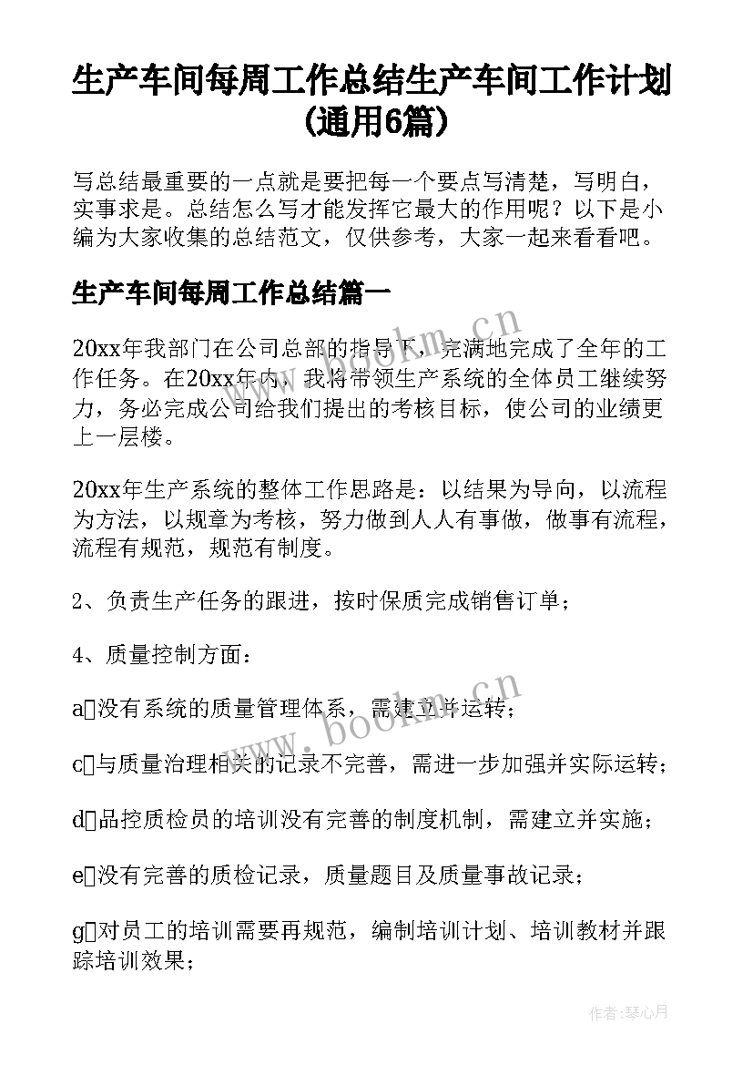 生产车间每周工作总结 生产车间工作计划(通用6篇)