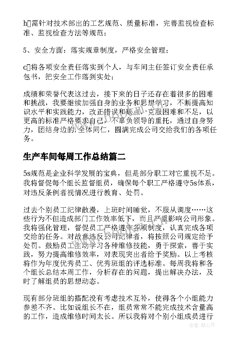 生产车间每周工作总结 生产车间工作计划(通用6篇)