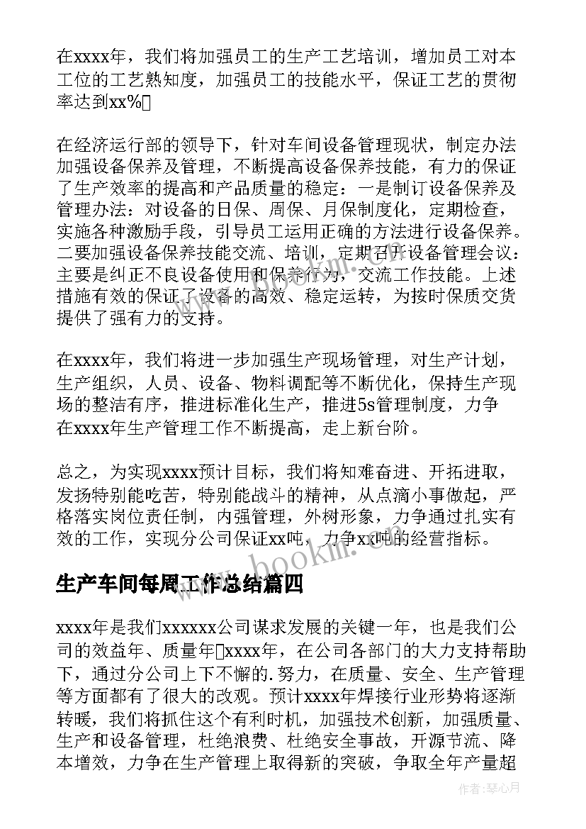 生产车间每周工作总结 生产车间工作计划(通用6篇)