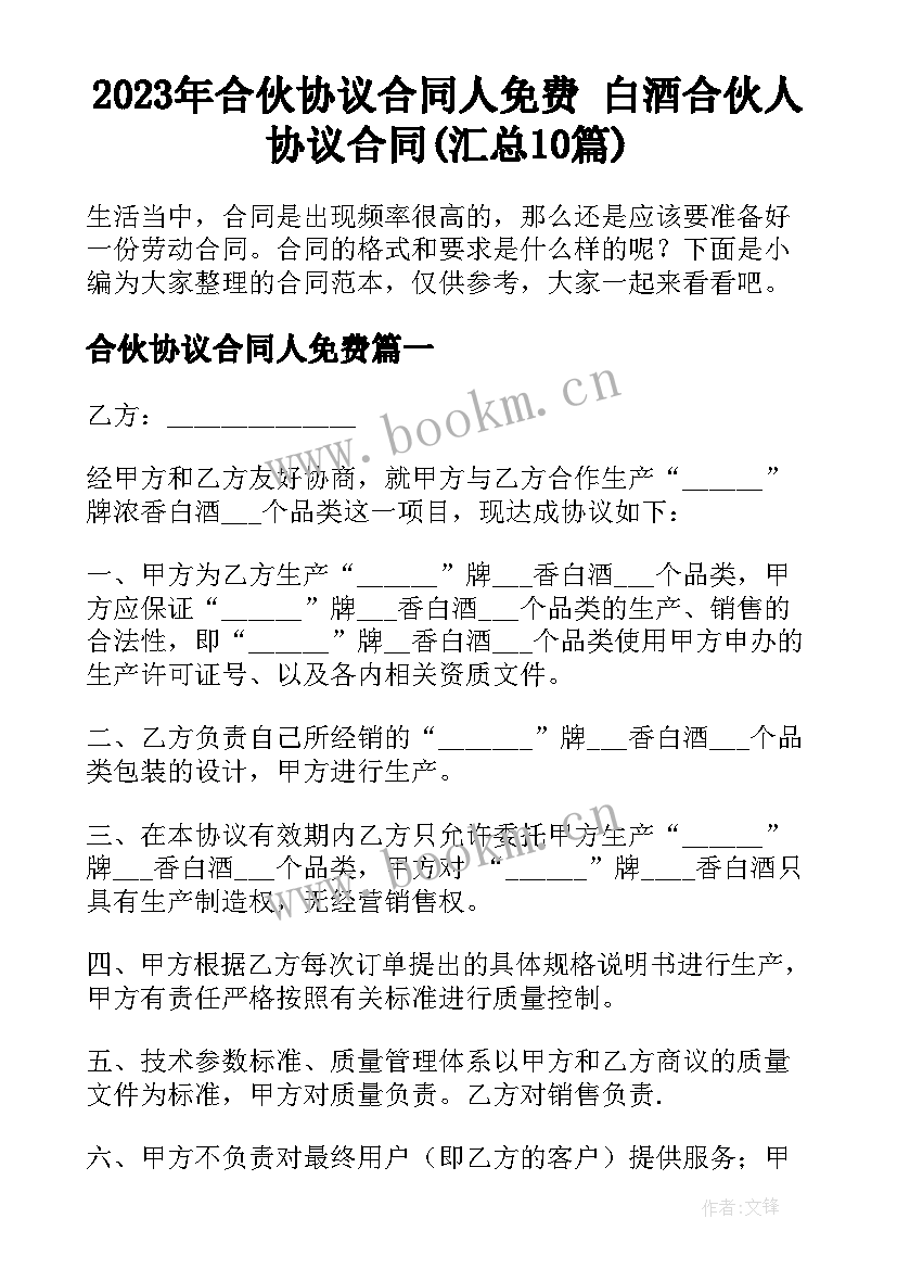 2023年合伙协议合同人免费 白酒合伙人协议合同(汇总10篇)