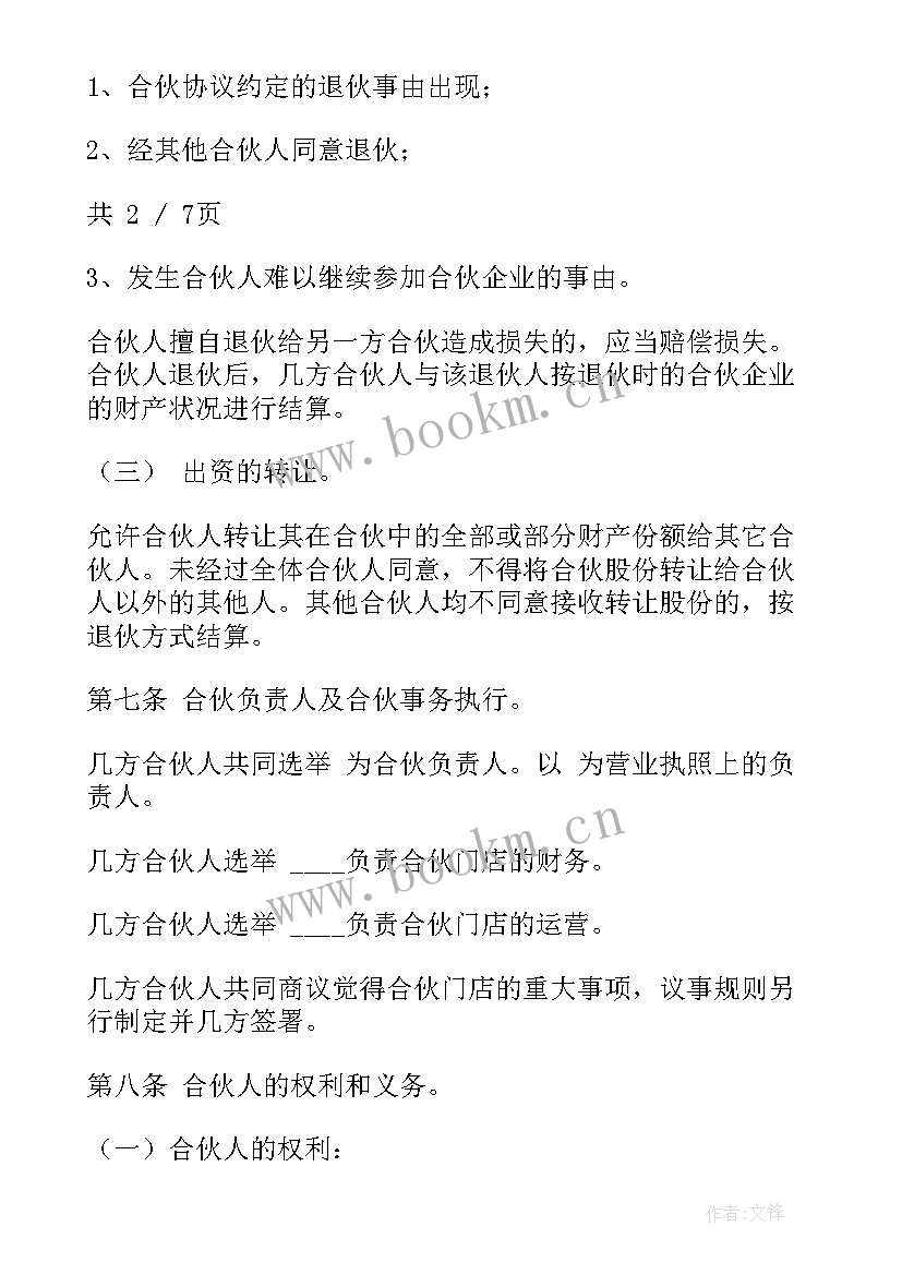 2023年合伙协议合同人免费 白酒合伙人协议合同(汇总10篇)