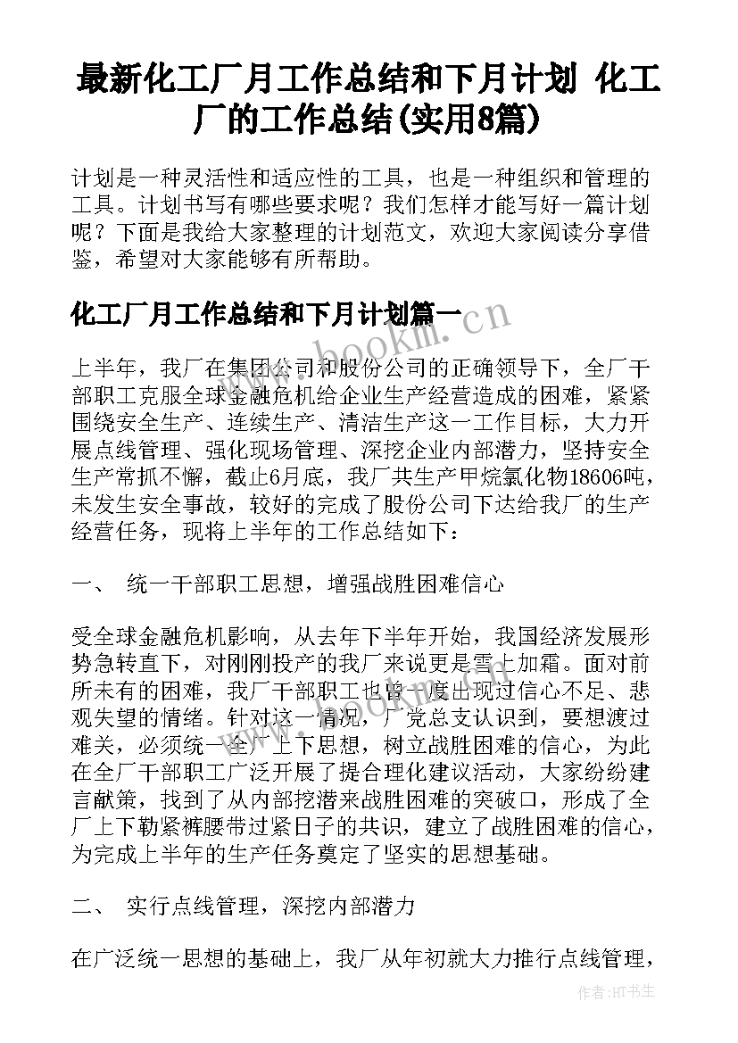 最新化工厂月工作总结和下月计划 化工厂的工作总结(实用8篇)