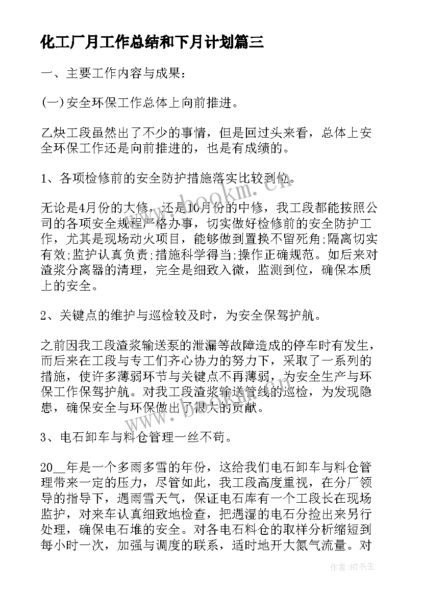 最新化工厂月工作总结和下月计划 化工厂的工作总结(实用8篇)