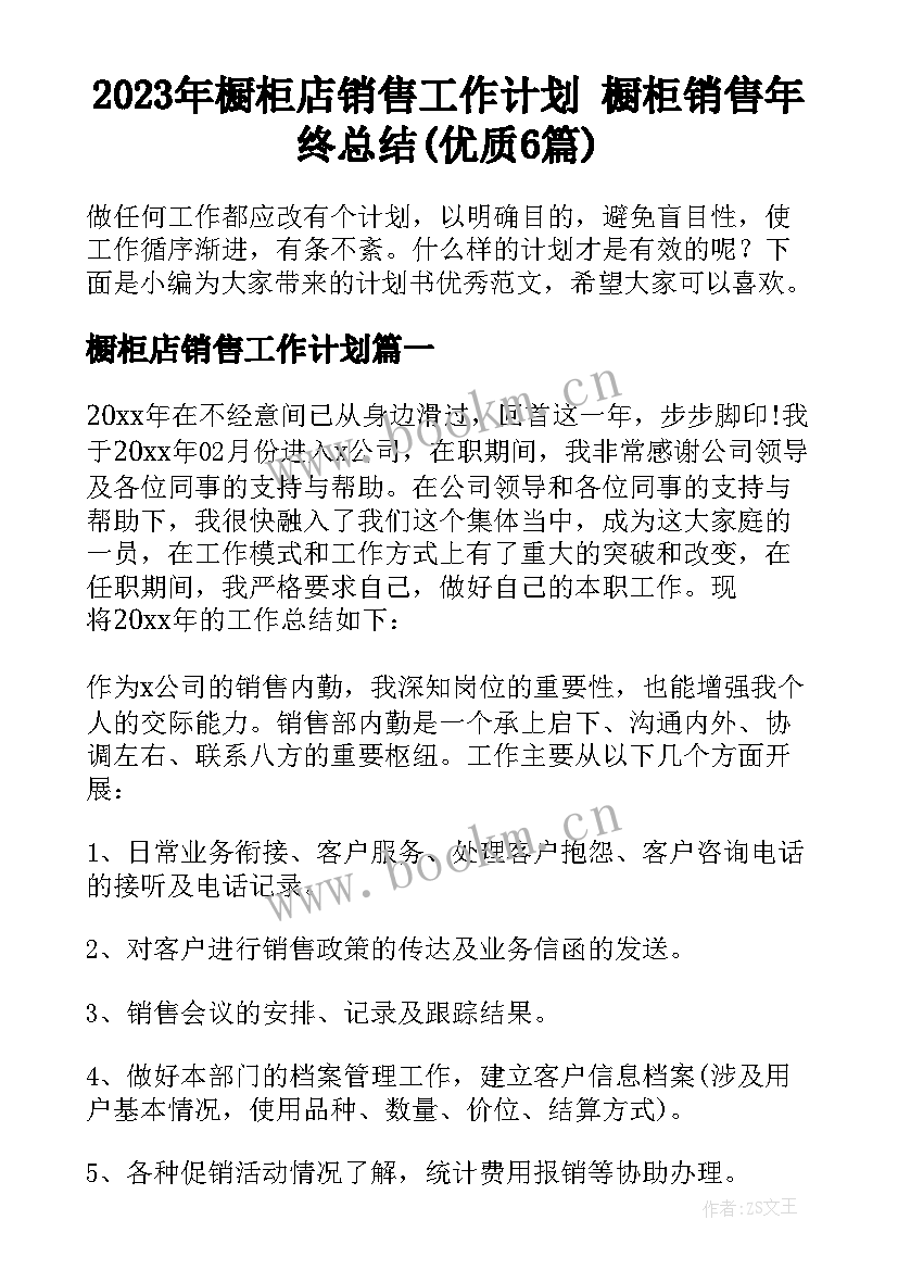 2023年橱柜店销售工作计划 橱柜销售年终总结(优质6篇)