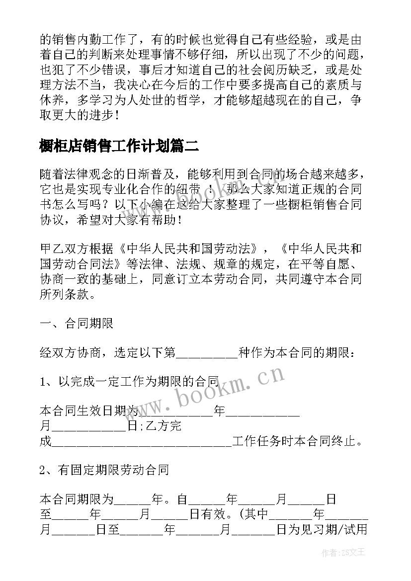 2023年橱柜店销售工作计划 橱柜销售年终总结(优质6篇)