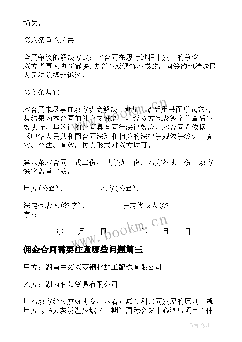 佣金合同需要注意哪些问题(优质10篇)