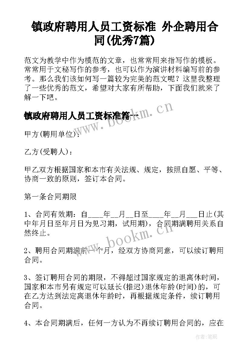 镇政府聘用人员工资标准 外企聘用合同(优秀7篇)