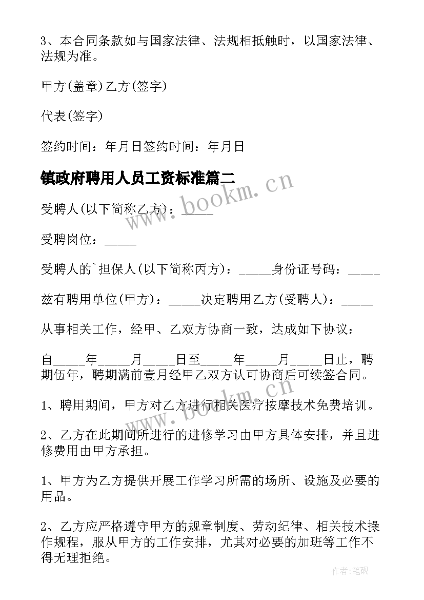 镇政府聘用人员工资标准 外企聘用合同(优秀7篇)