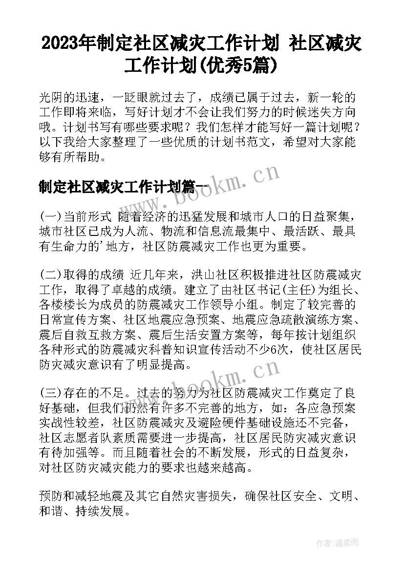 2023年制定社区减灾工作计划 社区减灾工作计划(优秀5篇)