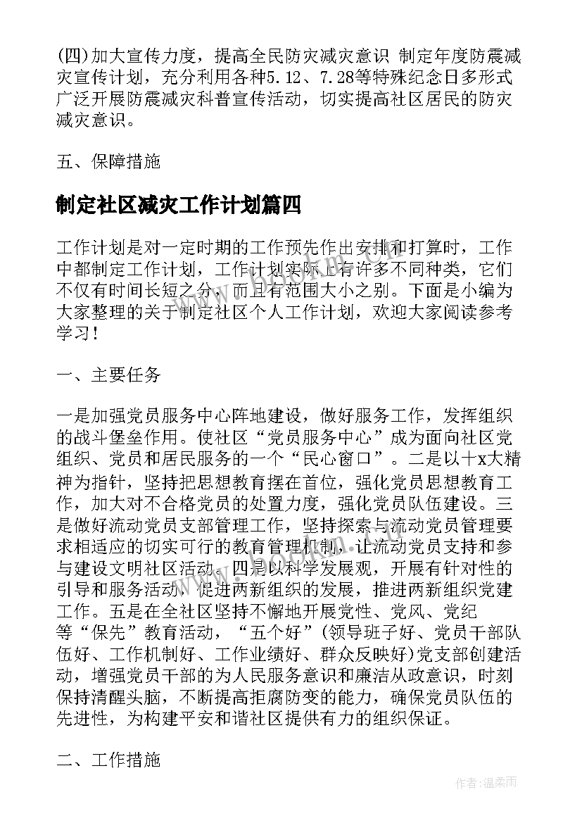 2023年制定社区减灾工作计划 社区减灾工作计划(优秀5篇)