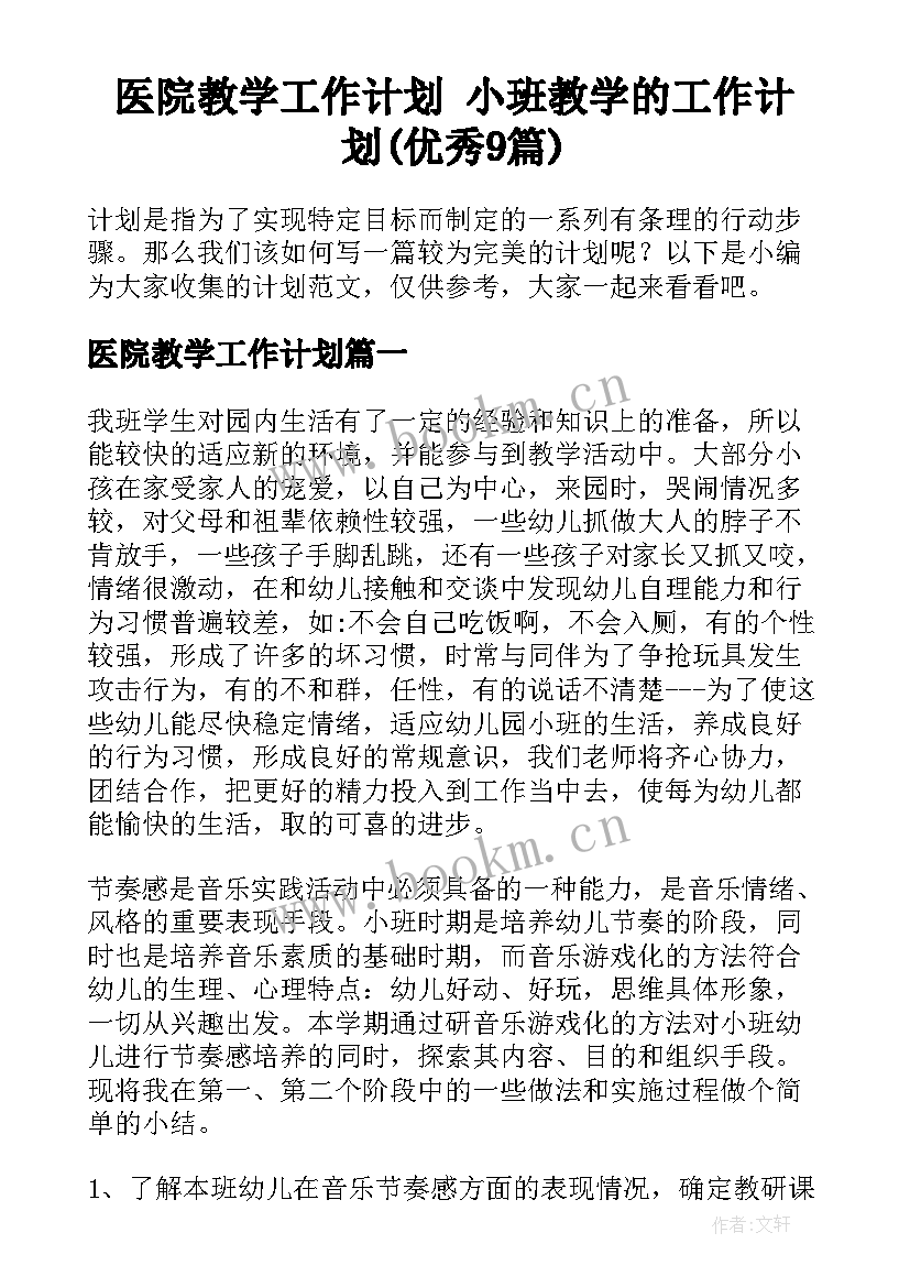 医院教学工作计划 小班教学的工作计划(优秀9篇)