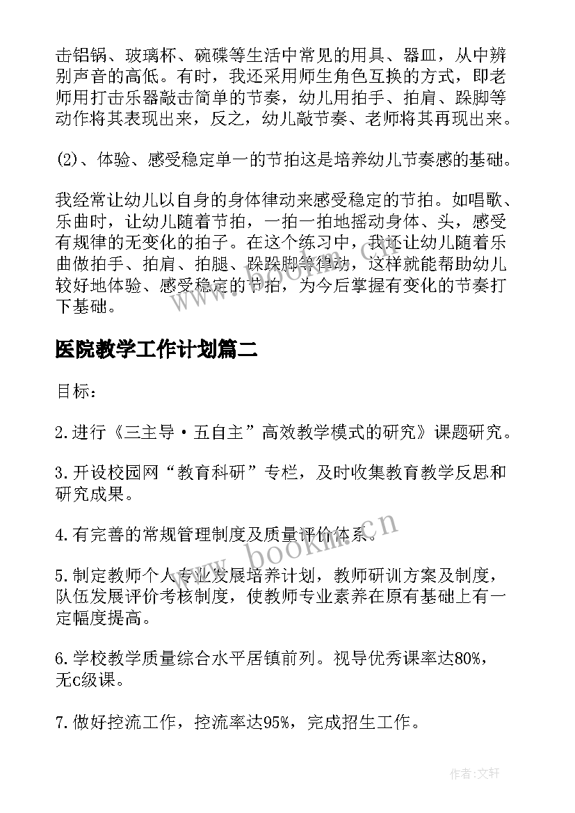 医院教学工作计划 小班教学的工作计划(优秀9篇)