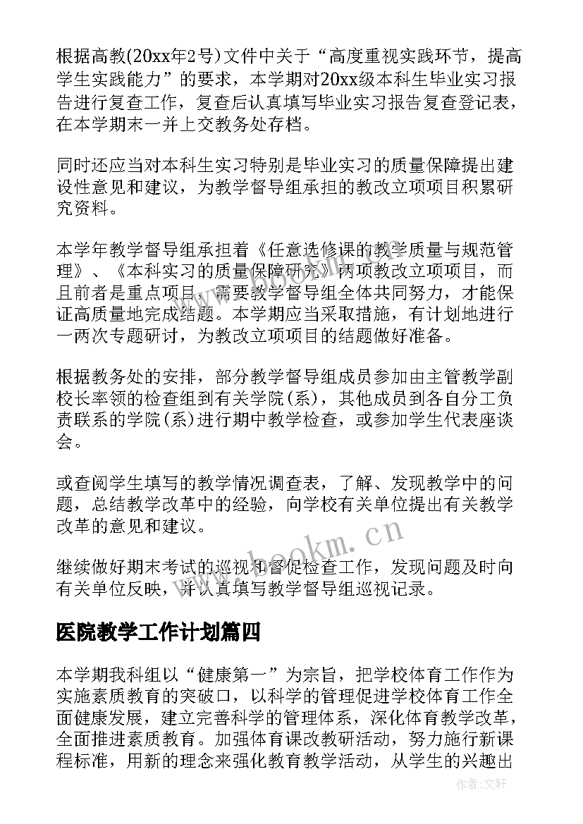 医院教学工作计划 小班教学的工作计划(优秀9篇)