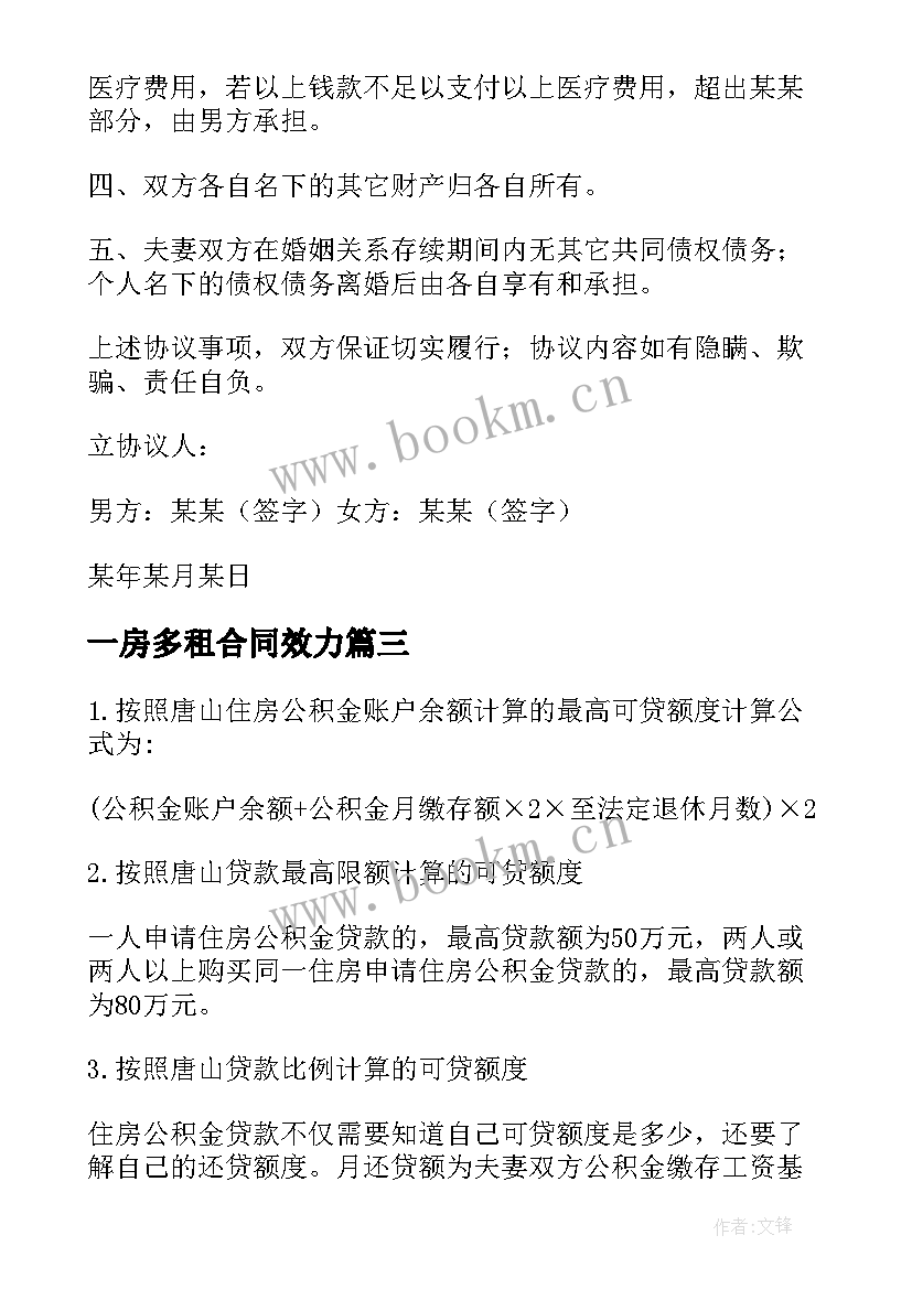 最新一房多租合同效力 套房抵押借款合同(实用5篇)