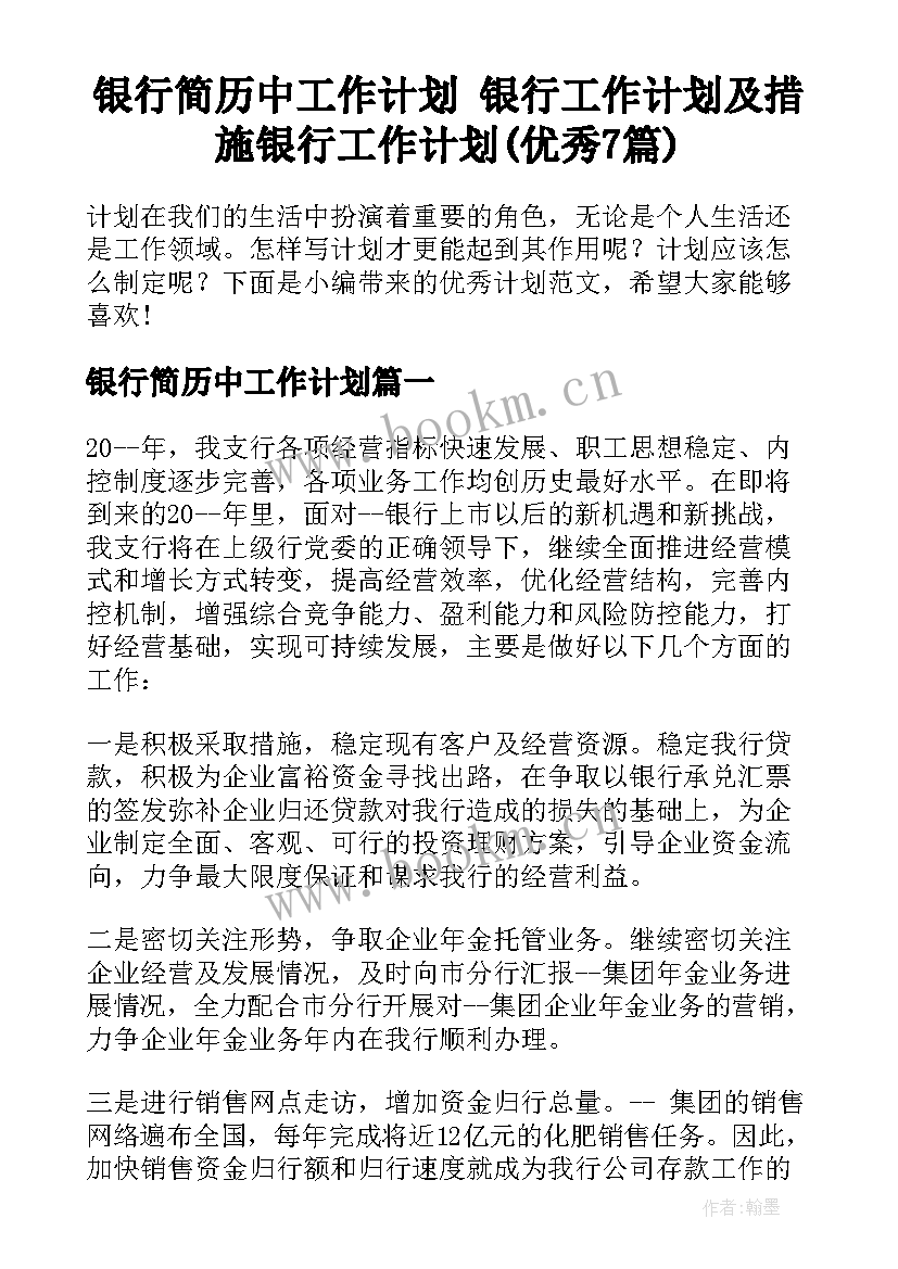 银行简历中工作计划 银行工作计划及措施银行工作计划(优秀7篇)