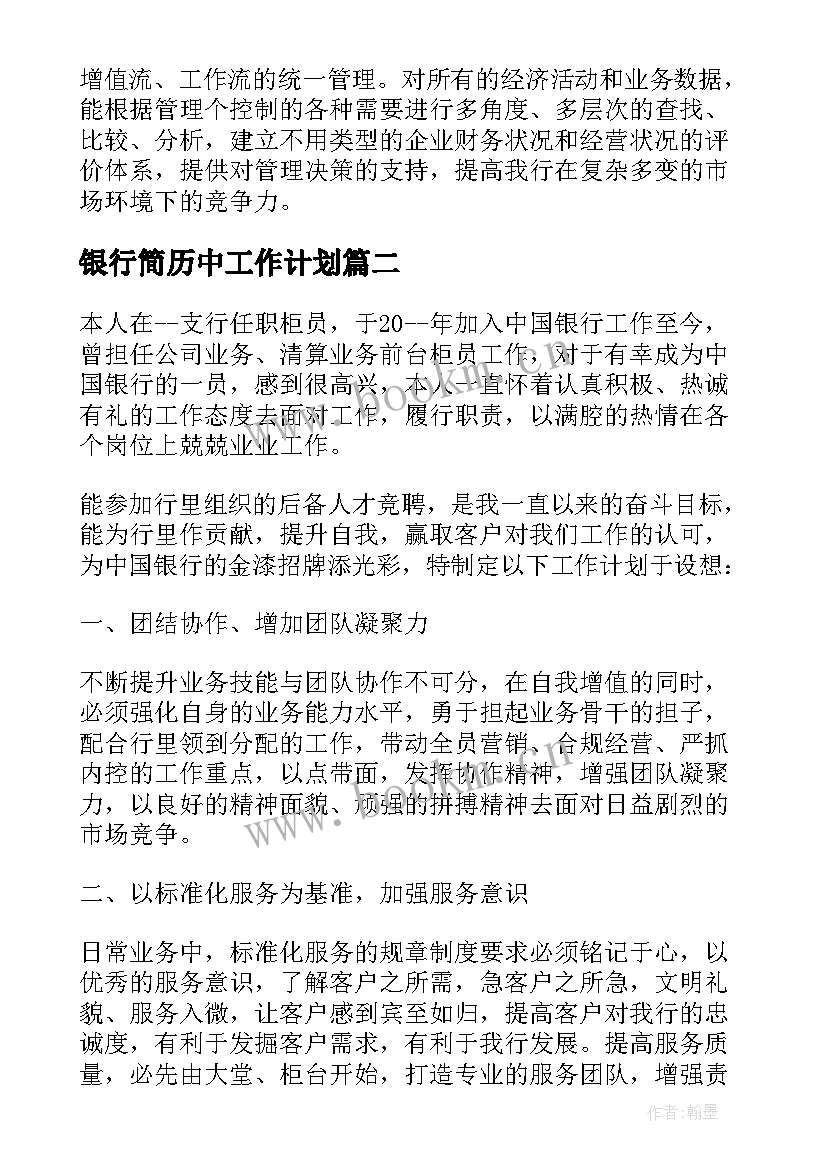 银行简历中工作计划 银行工作计划及措施银行工作计划(优秀7篇)