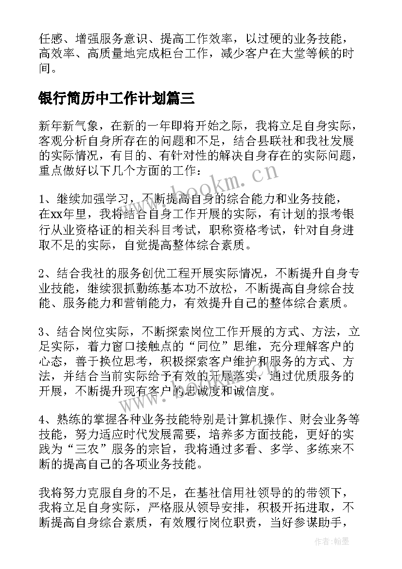 银行简历中工作计划 银行工作计划及措施银行工作计划(优秀7篇)