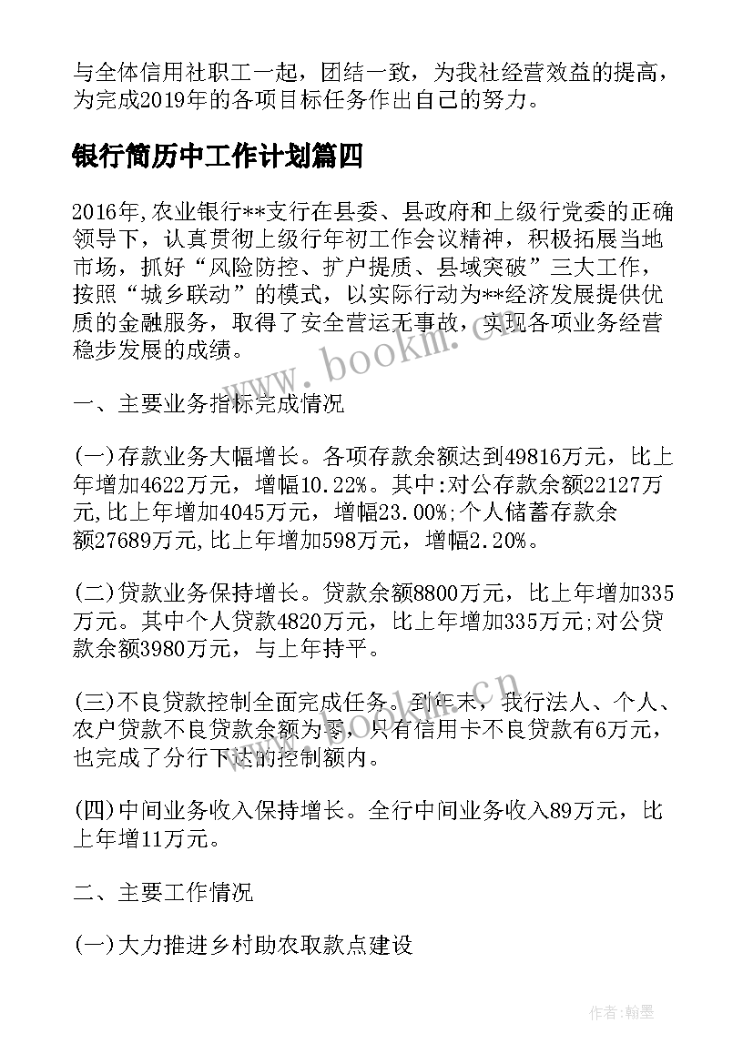 银行简历中工作计划 银行工作计划及措施银行工作计划(优秀7篇)