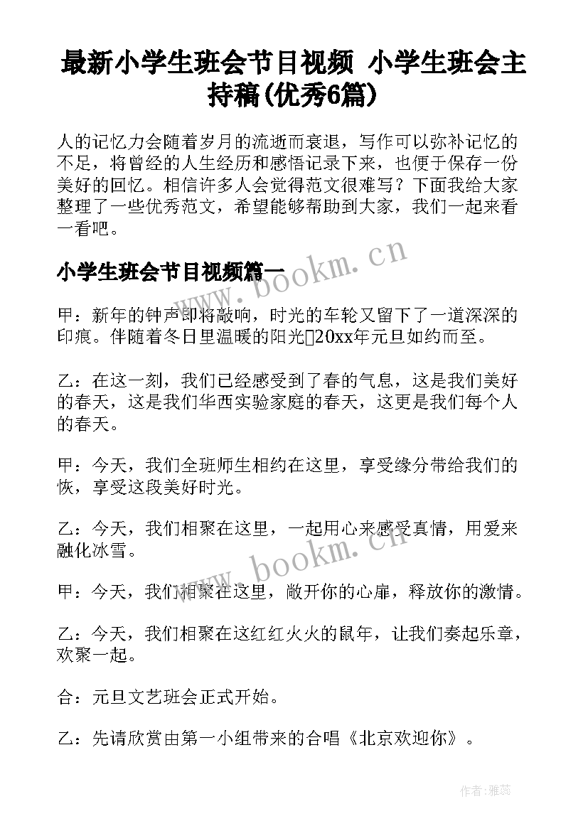 最新小学生班会节目视频 小学生班会主持稿(优秀6篇)