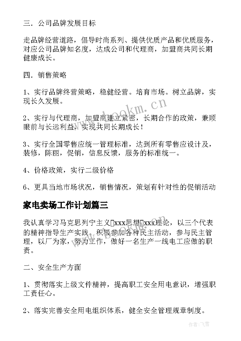 最新家电卖场工作计划(实用5篇)