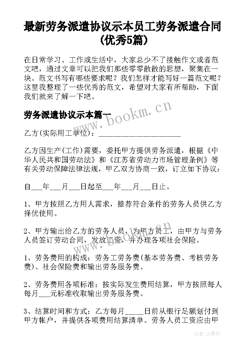 最新劳务派遣协议示本 员工劳务派遣合同(优秀5篇)