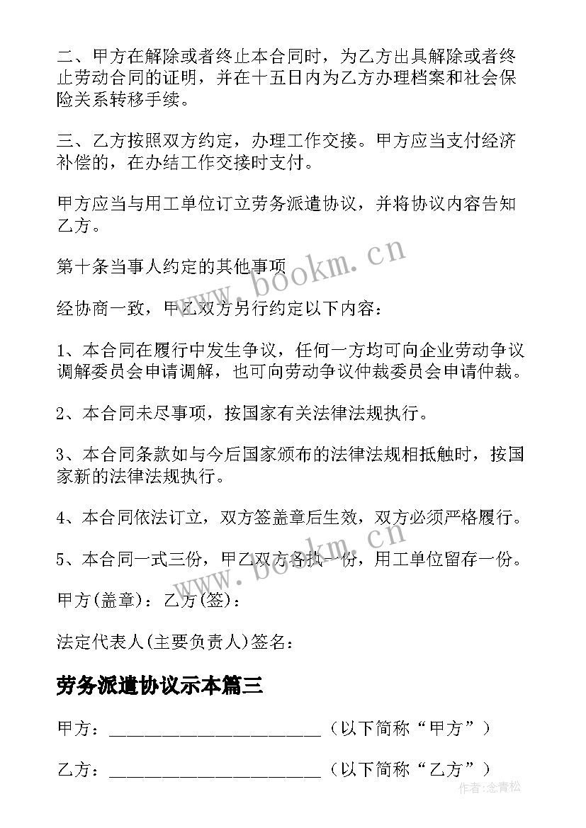 最新劳务派遣协议示本 员工劳务派遣合同(优秀5篇)