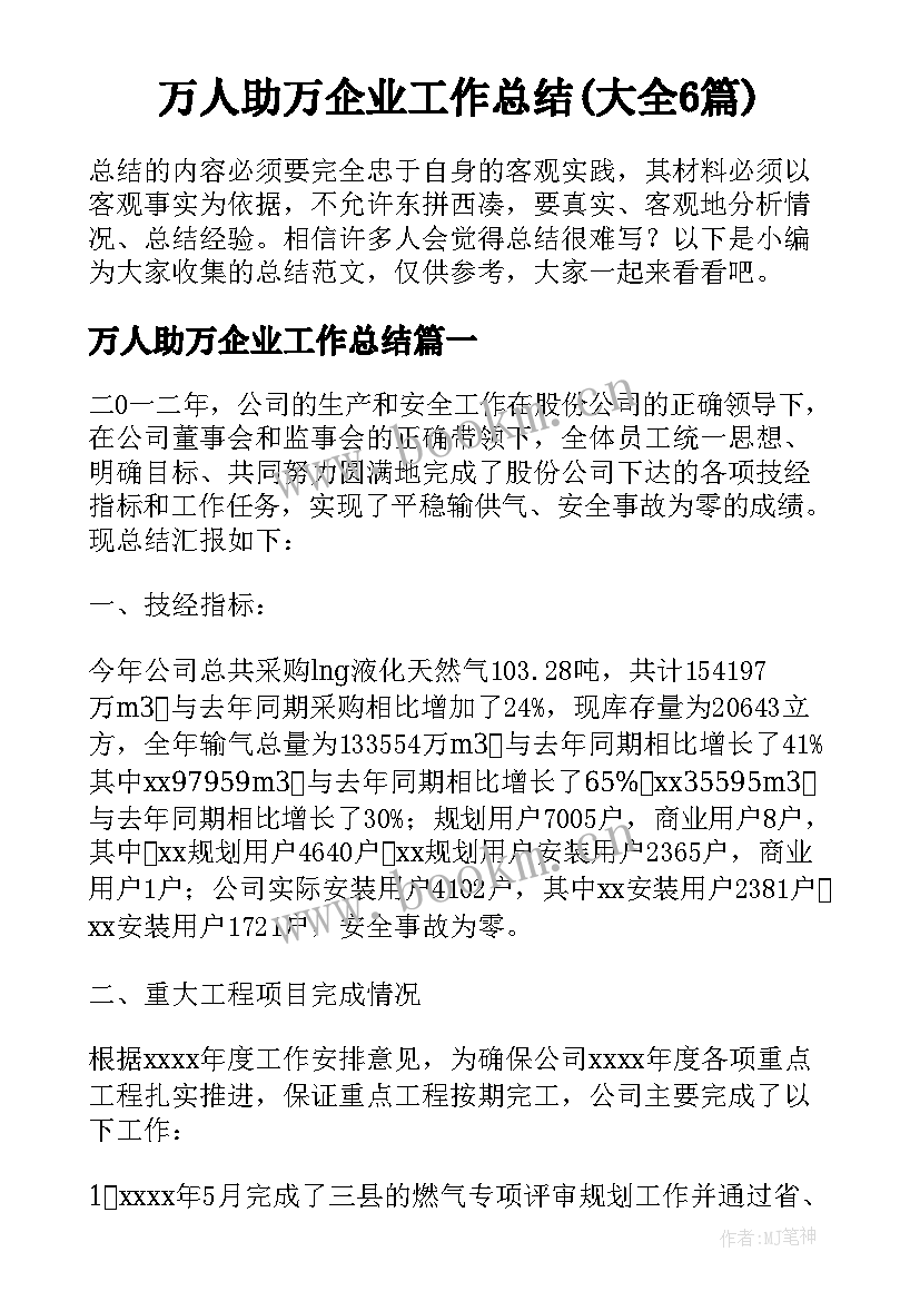 万人助万企业工作总结(大全6篇)