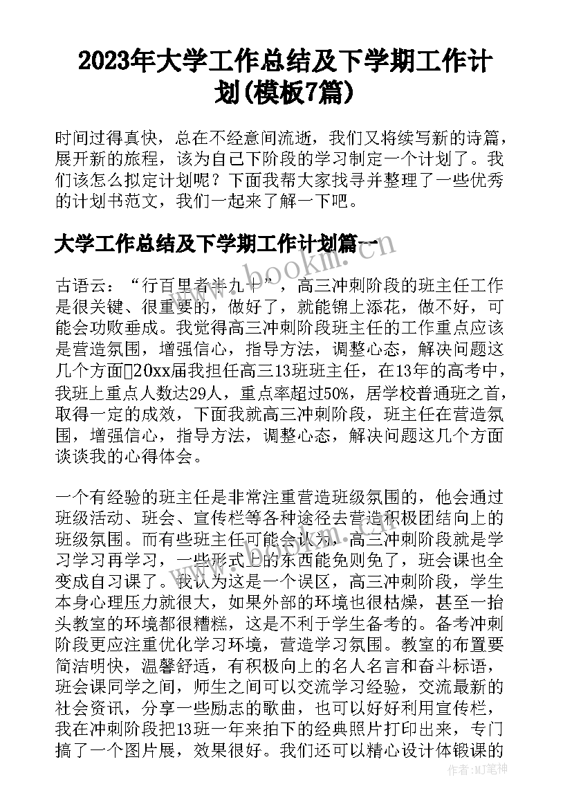 2023年大学工作总结及下学期工作计划(模板7篇)