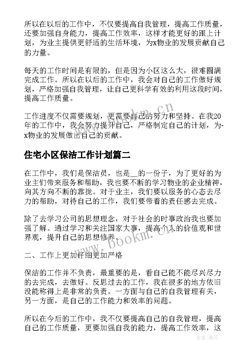 住宅小区保洁工作计划 年度保洁工作计划(精选6篇)